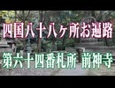 愛媛県　四国八十八ヶ所霊場　前神寺！