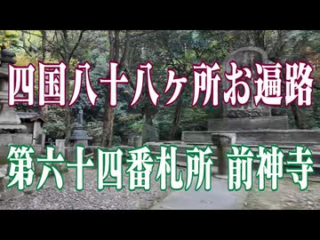 愛媛県　四国八十八ヶ所霊場　前神寺！