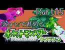 shortsで進めるリーフグリーンpart15(終)