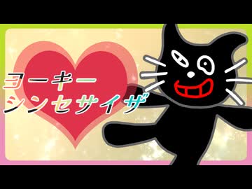 ヨーキーシンセサイザ