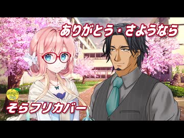 ありがとう・さようなら （みんなのうた） ／ 桜乃そら、フリモメン （SynthesizerV 2）カバー