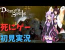 【結月ゆかり実況】ゆかりさんなら元祖死にゲーも余裕でクリアできますよねぇ！？＃3【Demon's Souls】