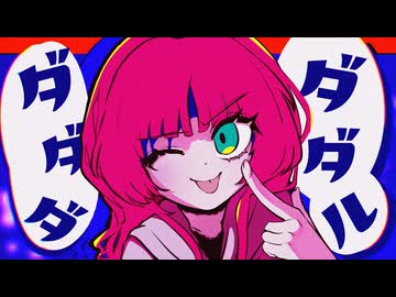 【歌ってみた】ダダダダダル【aimiru.】