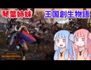 【#14 Total War: Warhammer Ⅲ ブレトニア編】琴葉姉妹 王国創生物語【VOICEROID実況(ボイスロイド実況)】