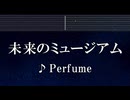 練習用カラオケ♬ 未来のミュージアム - Perfume 【ガイドメロディ付】 インスト, BGM, 歌詞 ふりがな
