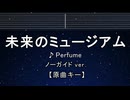 カラオケ♬ 未来のミュージアム - Perfume 【ガイドメロディなし】 インスト, 歌詞 ふりがな