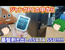 【ジャンクPC】ハードオフで買って来たジャンクのDELLのPCから基盤剥き出しのSATA SSDが出る!!!!【ゆっくり】
