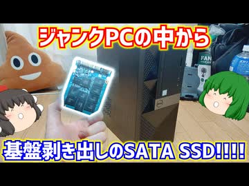 【ジャンクPC】ハードオフで買って来たジャンクのDELLのPCから基盤剥き出しのSATA SSDが出る!!!!【ゆっくり】