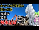 【釧路廃墟探索】多くの市民が利用した図書館廃墟　最期の姿を追う【釧路のずんだもん】