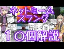 今さら人に聞けないネットのネタ解説その49【結月ゆかり×春日部つむぎ】