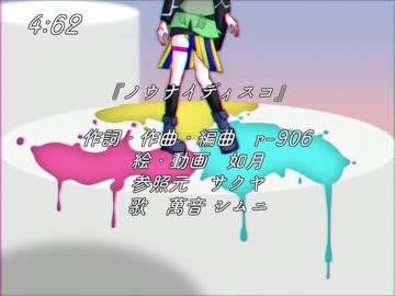 【UTAUカバー】ノウナイディスコ【萬音 - シムニ】