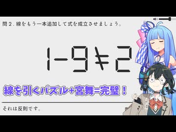 線を引いて式を成立させるパズルゲーーーーーーーーム！withチームブルー【 １－１＝２】