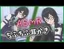 耳かきサボったら千冬にされた【ASMROID】