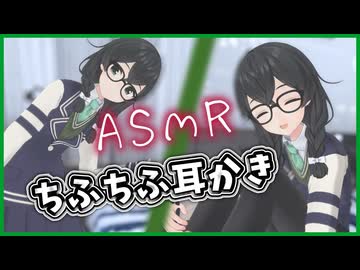 耳かきサボったら千冬ちゃんにしてもらった【ASMROID】