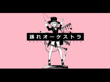 【感情激込】踊れオーケストラ／YASUHIRO（康寛） を歌ってみた【もみくち】
