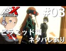 【P5X】ペルソナ５: The Phantom X 運命が交錯する時・ピラミッド編 #03【ネタバレ注意】