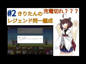 にゃんこ大戦争]東北きりたんが同一編成でレジェンドステージ完全制覇