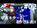 【P5X】ペルソナ５: The Phantom X 運命が交錯する時・宇宙基地編 #02【ネタバレ注意】