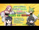 2026年3月21日（土）〜ニコニコずんずん放送局〜ずんだもんとめたん　V-TUBER編〜
