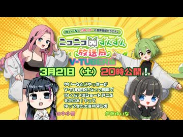 2026年3月21日（土）〜ニコニコずんずん放送局〜ずんだもんとめたん　V-TUBER編〜
