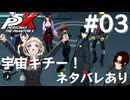 【P5X】ペルソナ５: The Phantom X 運命が交錯する時・宇宙基地編 #03【ネタバレ注意】