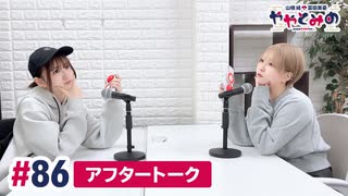 【高画質】ややとみの『花粉の皆様、どうぞお手柔らかにお願いします』第86回アフタートーク