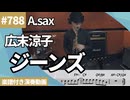 広末 涼子「ジーンズ」をアルトサックスで演奏 楽譜 コード 付き演奏動画