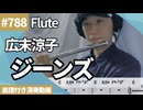 広末 涼子「ジーンズ」をフルートで演奏 楽譜 コード 付き演奏動画