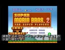 【ゲーム実況】浦部が『スーパーマリオブラザーズ２』の９面に挑戦。
