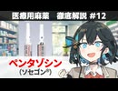 【解説】 「麻薬と逆の作用をする鎮痛薬」  ペンタゾシン（ソセゴン） 【医療用麻薬 徹底解説 #12】