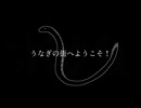 うなぎの街へようこそ！ / 音街ウナ