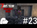 一生懸命建てた家にすごい数のゾンビが集まってくるとDie（犬）【7Days To Die:Darkness Falls】＃23