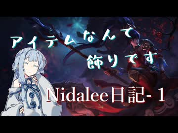 【Nidalee】　ニダリー日記-1　【ソフトウェアトーク実況】