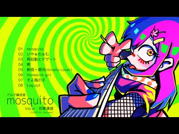 【XFD】双葉湊音オンリーアルバム『mosquito』