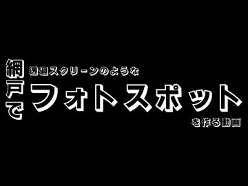 【第一回】網戸で透明スクリーンのようなフォトスポットを作る動画【SIT工作部】
