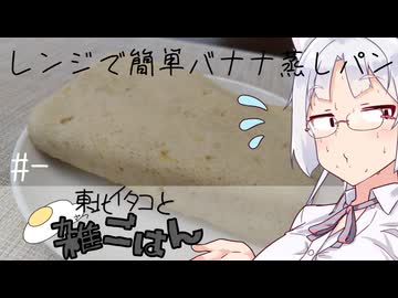 【自炊経験ゼロ】レンジで簡単米粉バナナ蒸しパン 東北イタコと雑ごはん ＃-【VOICEPEAK】
