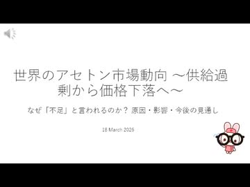 世界のアセトン市場動向 ～供給過剰から価格下落へ～