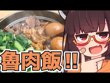 魯肉飯を追走しつつ粗品の行方を語ろうじょん【深夜のももんじゃきりたん】