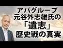 アパグループ元谷外志雄氏の「遺志」と歴史戦の真実