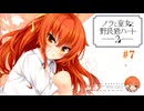 #7 【ノラと皇女と野良猫ハート2】久しぶりにプレイしたくなったので明日原ユウキ√目指して実況！！