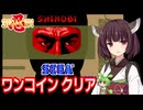 【SHINOBI 忍（AC）】ワンコインクリア【東北きりたん・ずんだもん実況】