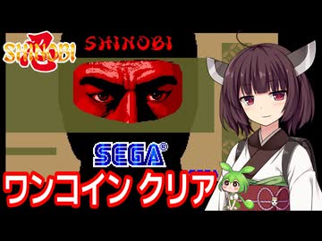 【SHINOBI 忍（AC）】ワンコインクリア【東北きりたん・ずんだもん実況】