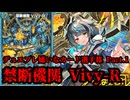 【デュエプレ嫌いなカード選手権 Part.1】禁断機関 Vivy-R