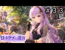 【世界樹の迷宮３】ロードクブの迷宮　#３３【ソフトウェアトーク実況】