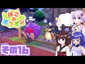 [ぽこ あ ポケモン]メタモンゆかりののんびりスローライフ その16 [A.I.VOICE VOICEPEAK実況]