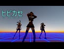 【MMD艦これ・HD60】ヒビカセ ～ 日独艦隊／プリンツ・オイゲン、島風、天津風