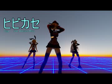 【MMD艦これ・HD60】ヒビカセ ～ 日独艦隊／プリンツ・オイゲン、島風、天津風