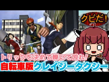 【クレタク？】バカゲー探訪記 #64「クレイジーチャリシー」【Courier Crisis】