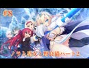 #8 【ノラと皇女と野良猫ハート2】久しぶりにプレイしたくなったので明日原ユウキ√目指して実況！！