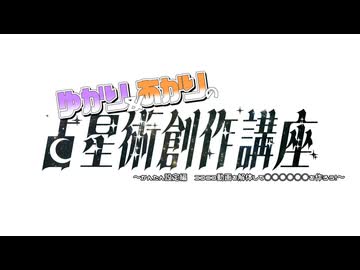 ゆかりあかりの占星術創作講座　かんたん設定編　ニコニコ動画を解体して○○○○○○を作ろう！